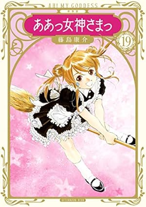 新装版 ああっ女神さまっ（24） (アフタヌーンコミックス) | 藤島